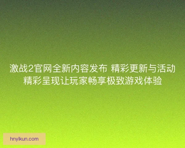 激战2官网全新内容发布 精彩更新与活动精彩呈现让玩家畅享极致游戏体验