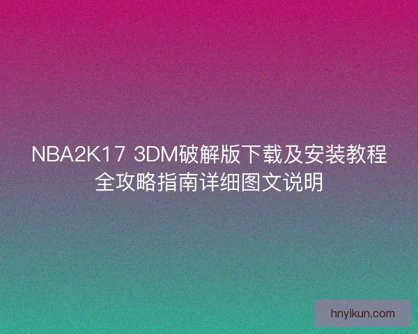 NBA2K17 3DM破解版下载及安装教程全攻略指南详细图文说明