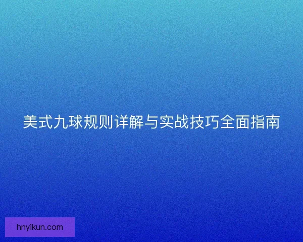 美式九球规则详解与实战技巧全面指南