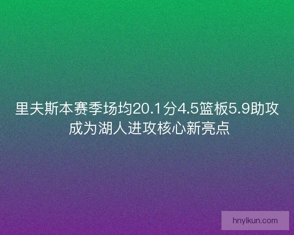 里夫斯本赛季场均20.1分4.5篮板5.9助攻 成为湖人进攻核心新亮点